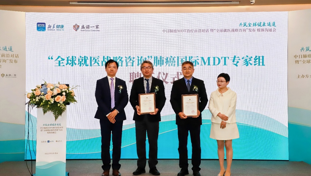 “全球就医战略咨询”肺癌国际MDT专家组聘任仪式
