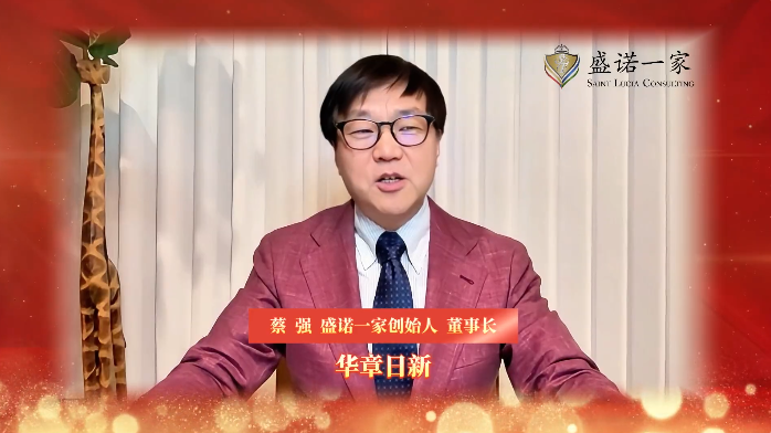 盛诺一家董事长 蔡强 盛诺一家董事长 蔡强