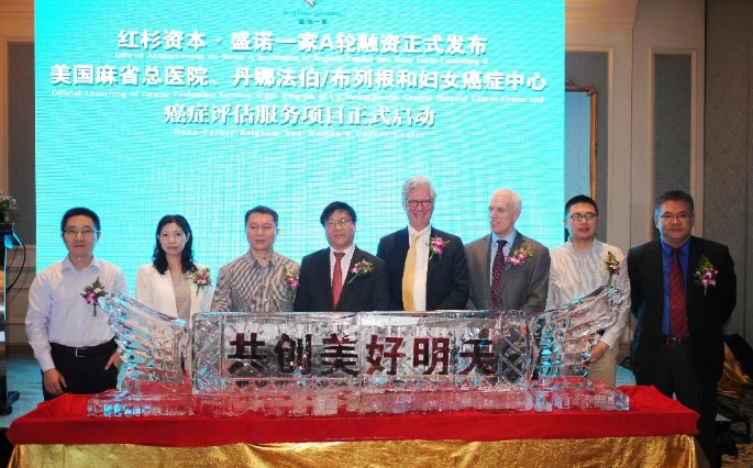 盛诺一家与美国麻省总医院、丹娜法伯癌症中心服务启动签约仪式 盛诺一家与美国麻省总医院、丹娜法伯癌症中心服务启动签约仪式