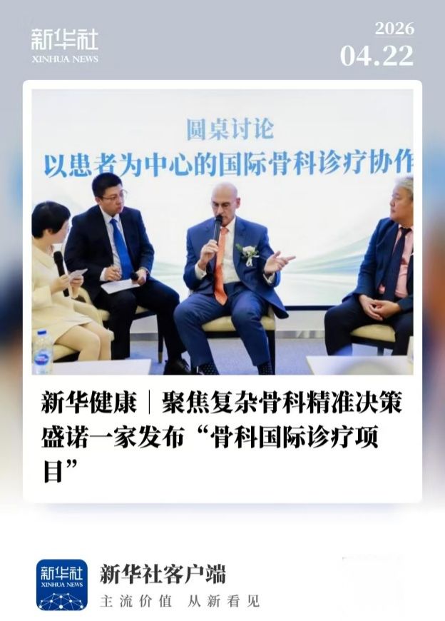 26年-新华社媒体报道-骨科.jpg 26年-新华社媒体报道-骨科.jpg