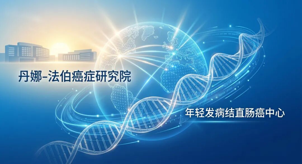 一张充满希望的医学插画,展示了全球医疗资源的连接。画面中心是抽象的地球轮廓和代表精准医疗的DNA双螺旋,背景是沐浴在晨曦中的现代医疗建筑,并标注有‘丹娜-法伯癌症研究院’和‘年轻发病结直肠癌中心’,传递出国际顶尖科研力量对年轻癌症患者的强力支持。