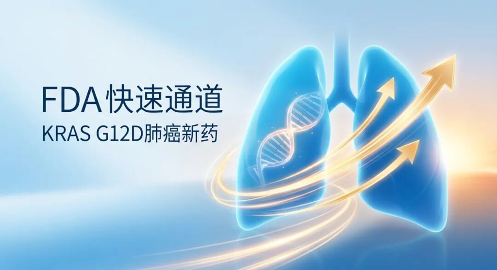 一张专业且充满希望的医学插画:画面中心是盛诺一家品牌蓝色的抽象肺部轮廓,内部蕴含发光的DNA双螺旋;金色流线型光影穿梭而过,象征FDA授予KRAS G12D肺癌新药VS-7375‘快速通道’资格;背景伴有温暖的晨曦光晕,寓意为重症患者带来国际前沿的新希望。