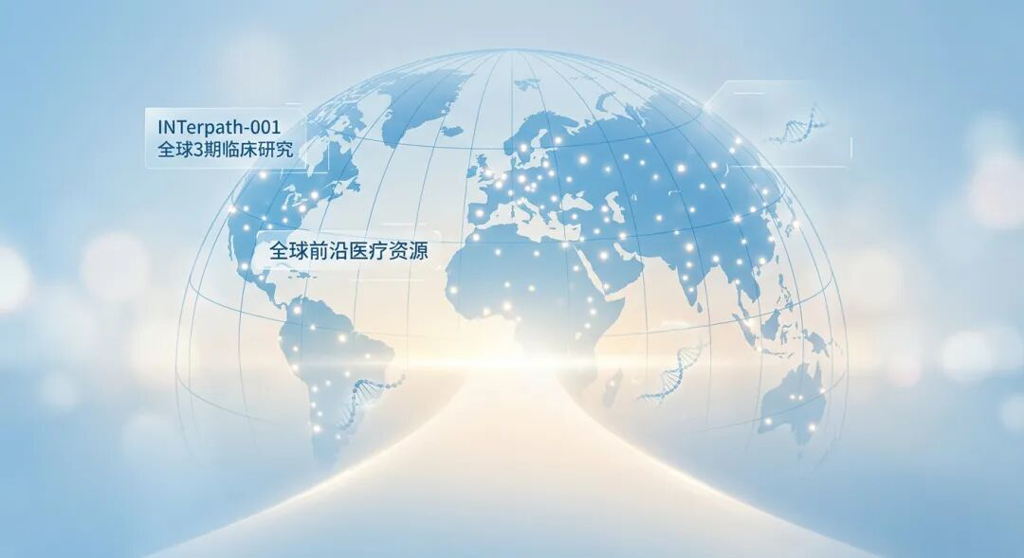 一张宏大的国际化医学插画:半透明的蓝色地球上点缀着全球医疗网络的光点,一条柔和的光路通向明亮的远方。画面标注有‘INTerpath-001 全球3期临床研究’字样,寓意全球顶尖医疗资源正汇聚在一起,为癌症患者寻找生命的出口,充满希望与专业感。