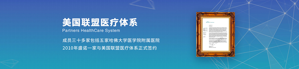 盛诺一家与美国联盟医疗体系正式签约