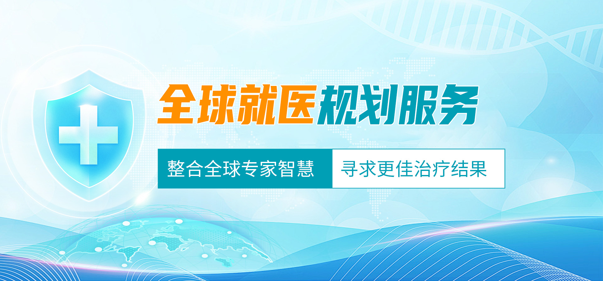 盛诺一家全球就医规划服务
