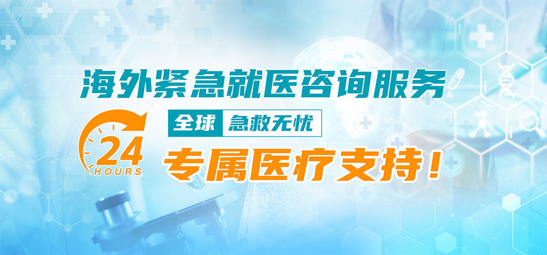 盛诺一家 海外紧急就医