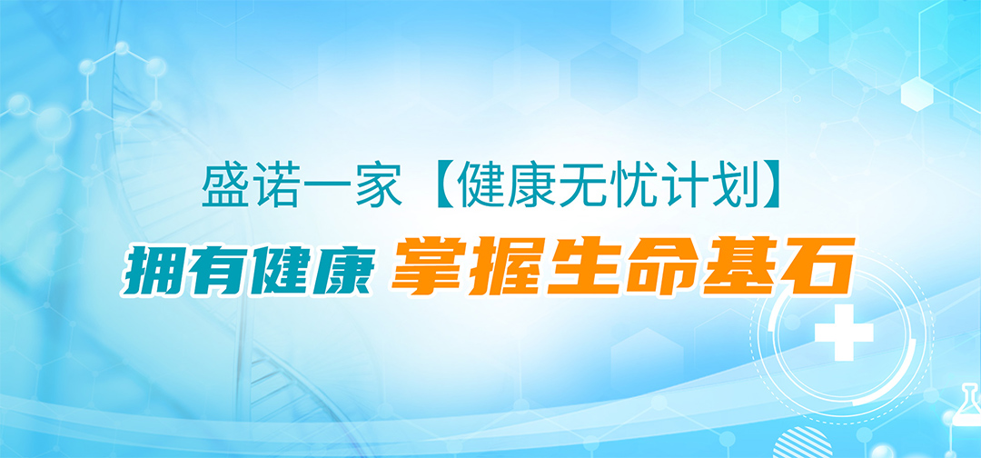 盛诺一家健康管理