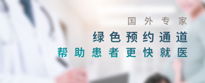 国外医生看病预约