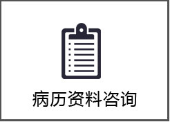 国际远程会诊项目-病理资料咨询