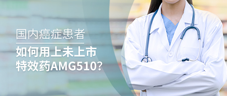 国内癌症患者如何用上未上市特效药AMG510？