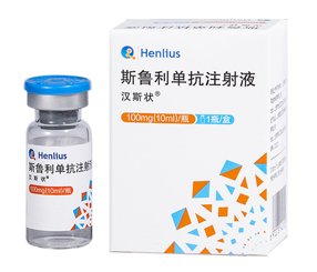 斯鲁利单抗(Serplulimab) 汉斯状