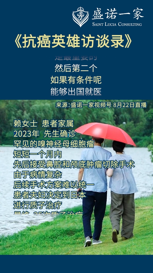 抗癌英雄访谈录：罕见嗅神经母细胞瘤赴日就医的经验和收获