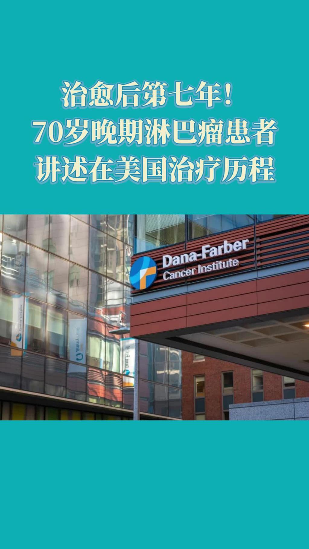 治愈后第七年！70岁晚期淋巴瘤患者讲述在美国治疗历程