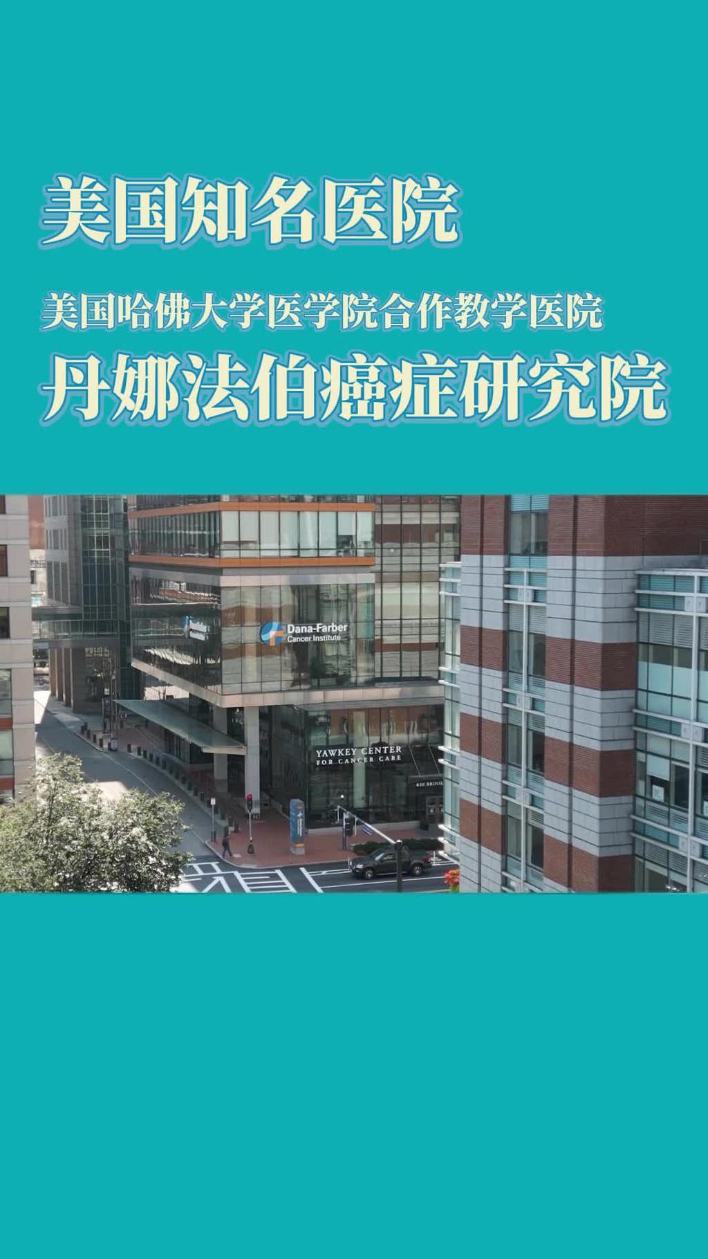 盛诺一家合作医院：美国哈佛大学医学院合作教学医院——丹娜法伯癌症研究院