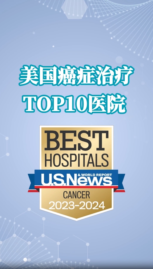 美国癌症治疗TOP10医院