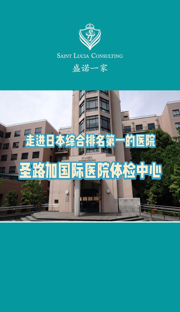 日本体检医院解密：探访日本圣路加国际医院体检中心