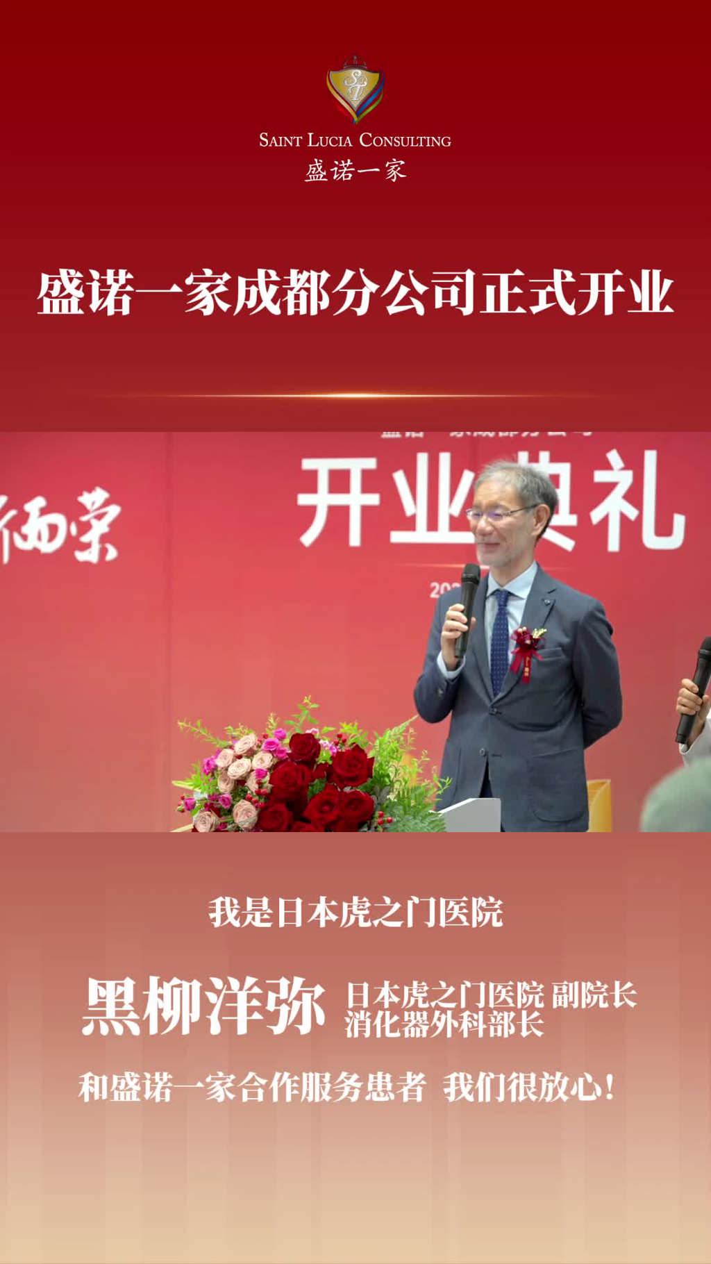 盛诺一家成都分公司开业：日本虎之门医院副院长黑柳洋弥致贺词
