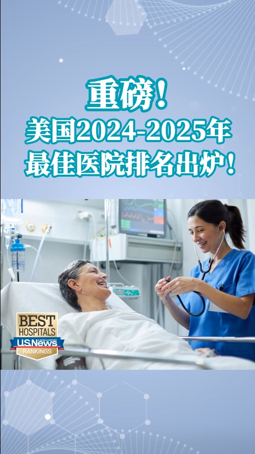 美国医院排名更新：2024-2025年美国医院排名发布