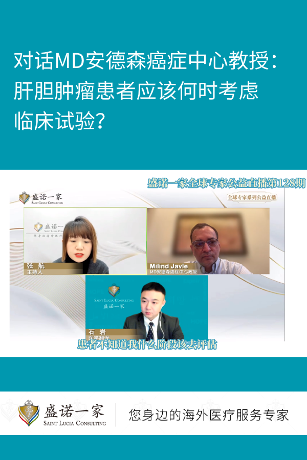 对话MD安德森癌症中心教授：肝胆肿瘤患者应该何时考虑临床试验？