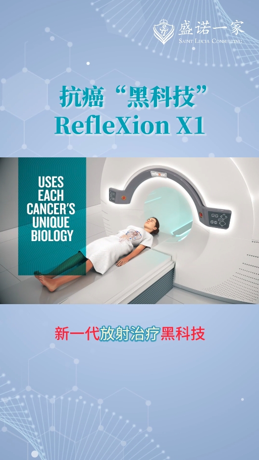 海外医疗前沿：新一代放射治疗黑科技——RefleXion X1