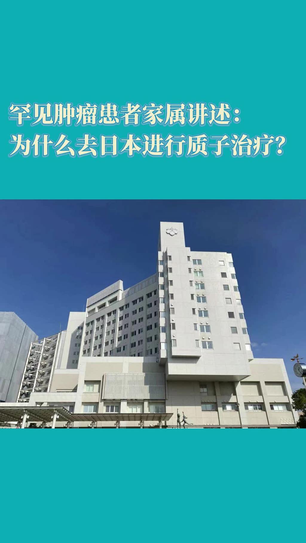 日本罕见肿瘤患者家属：我们为什么选择去日本进行质子治疗？