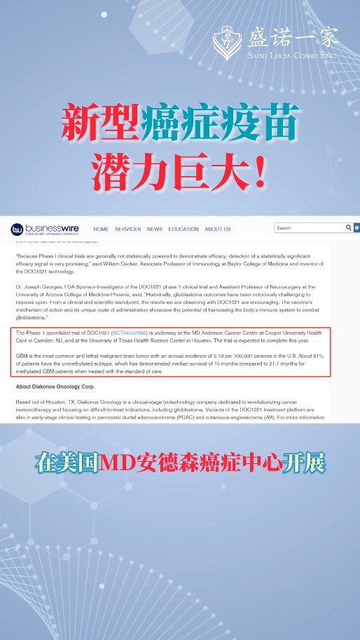 MD安德森I期临床试验效果显著 胶质母细胞瘤疫苗DOC1021获美国FDA授予快速通道认定