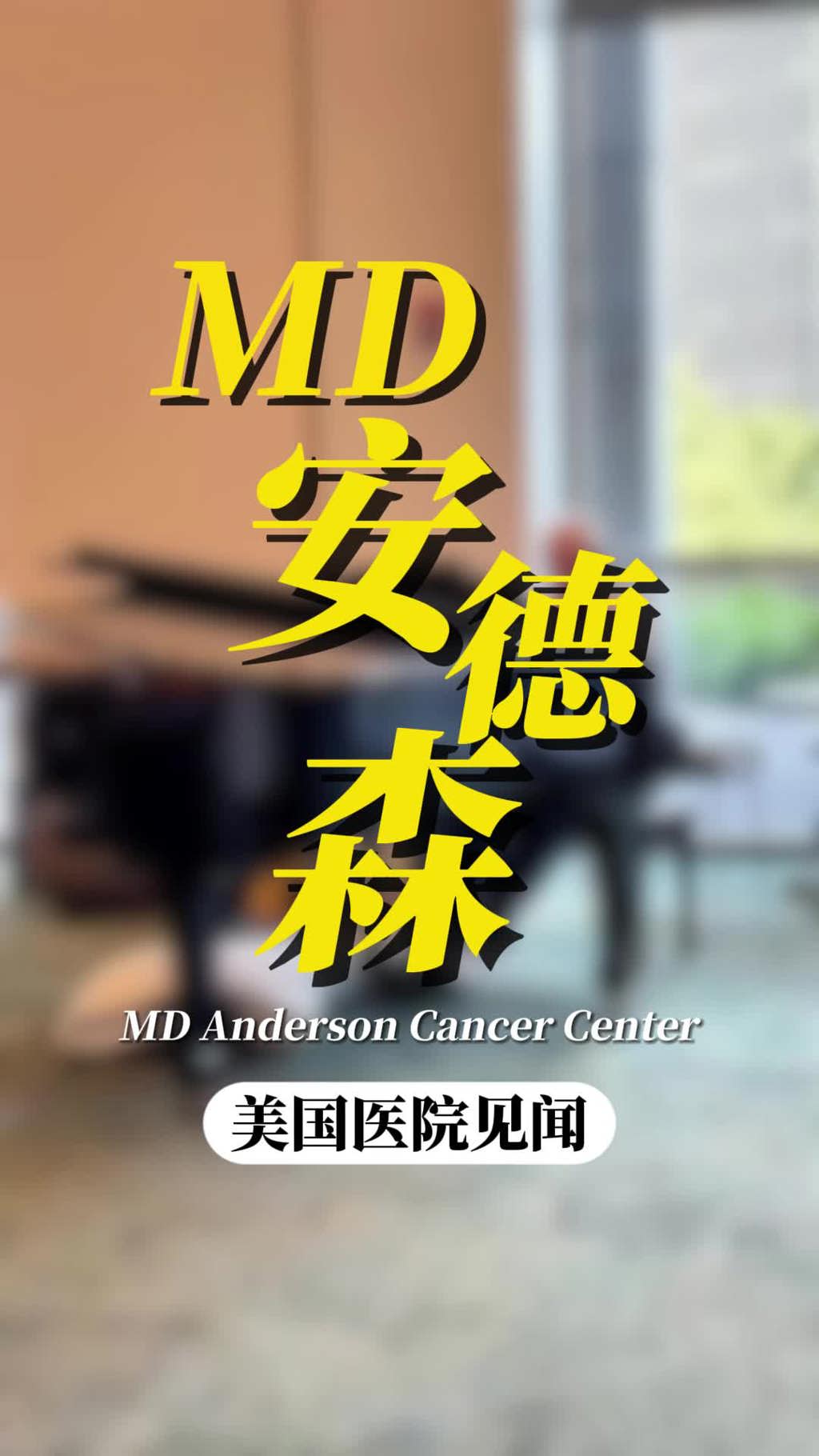 美国就医顾问：MD安德森癌症中心就医见闻