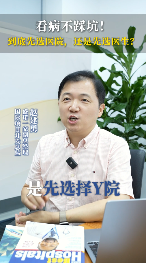 这是很多人关注的问题，我们应该先选医院，还是先选医生呢？