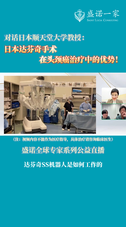 日本达芬奇手术，在头颈癌治疗中的优势！