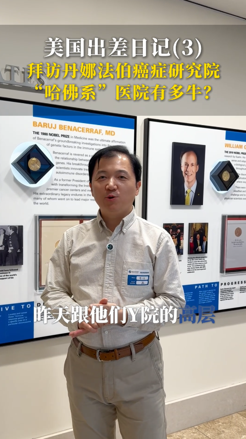 拜访丹娜法伯癌症研究院，“哈佛系”医院有多牛？