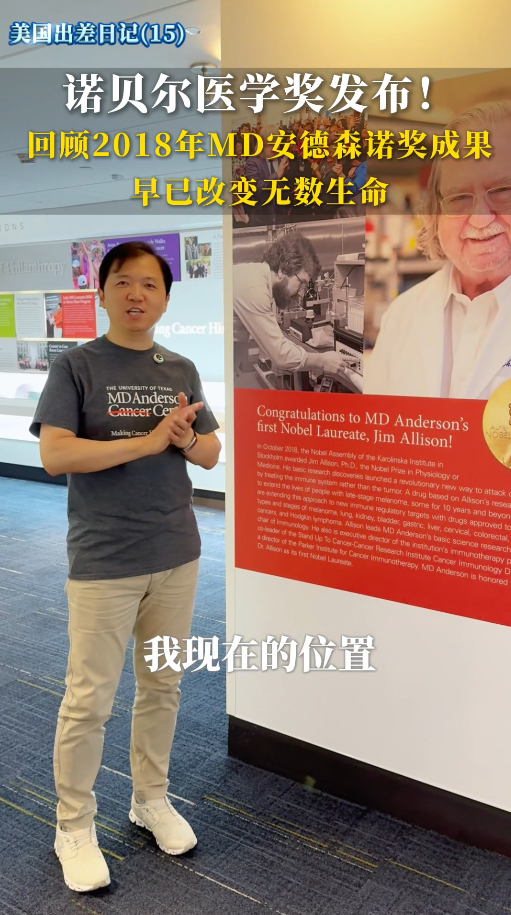 美国医疗之旅：回顾2018年MD安德森诺奖成果，早已改变无数生命！