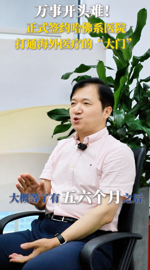 万事开头难，盛诺一家是如何与美国哈佛系医院签约，并打通海外医疗大门的
