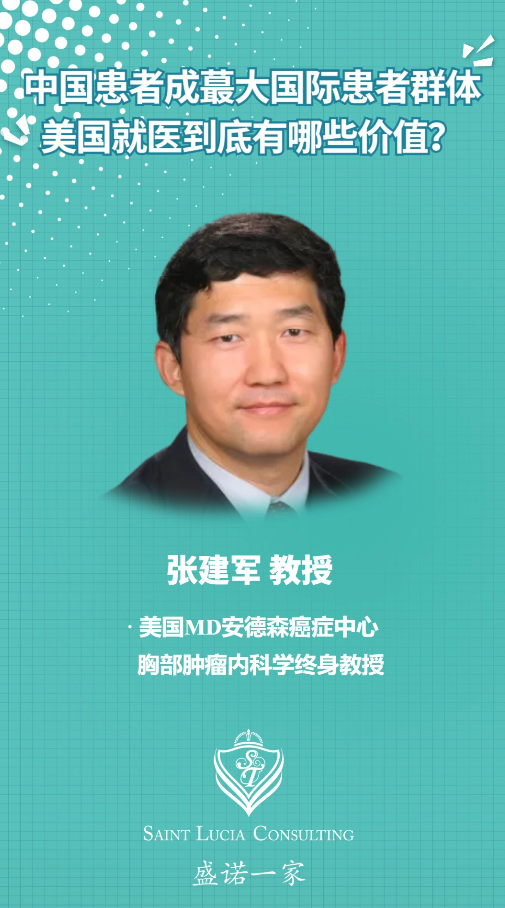 对话MD安德森教授：中国患者成最大国际患者群体，美国就医到底有哪些价值？