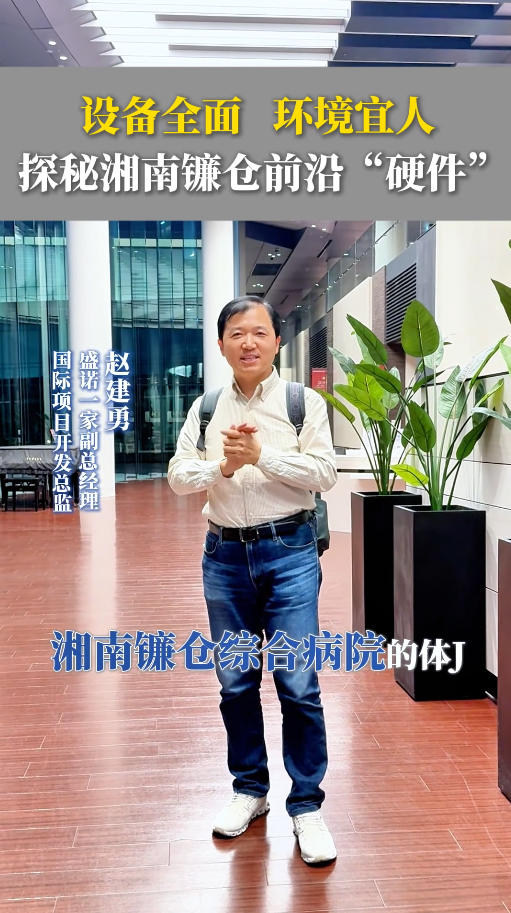 设备全面，环境宜人！探秘日本湘南镰仓综合医院的前沿“硬件”