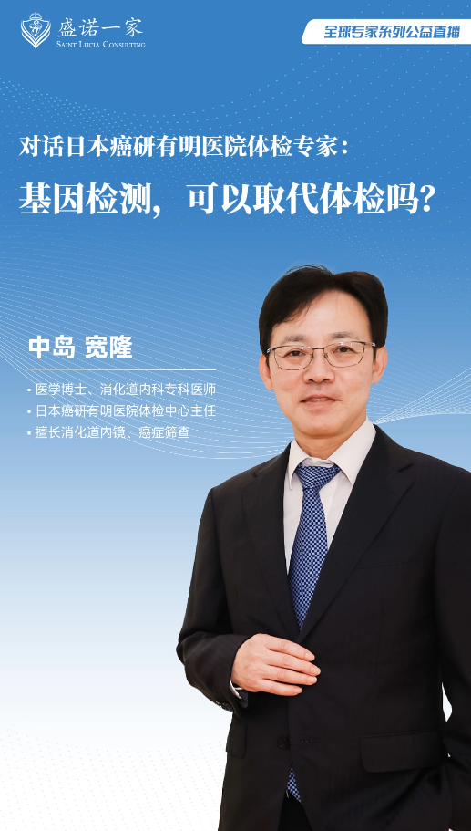 对话日本癌研有明医院专家：基因检测，可以取代体检吗？