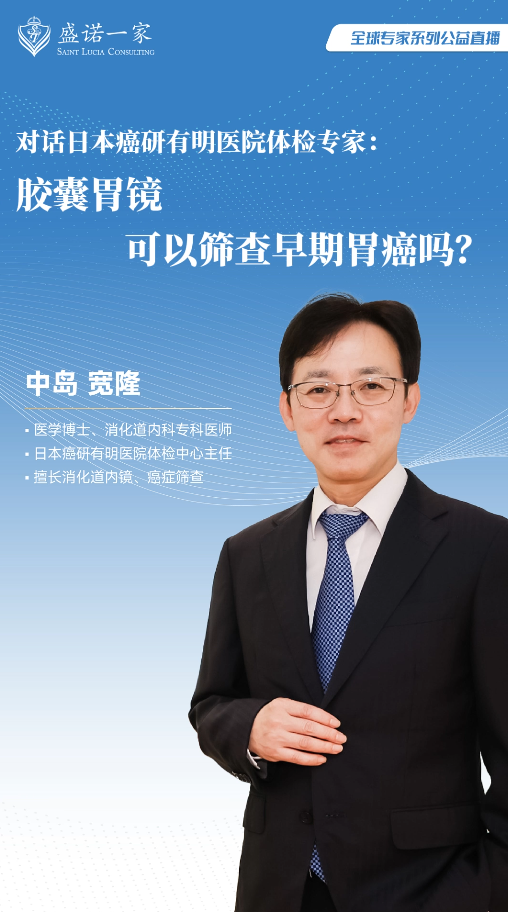 对话日本癌研有明医院体检中心主任：胶囊胃镜，可以筛查早期胃癌吗？