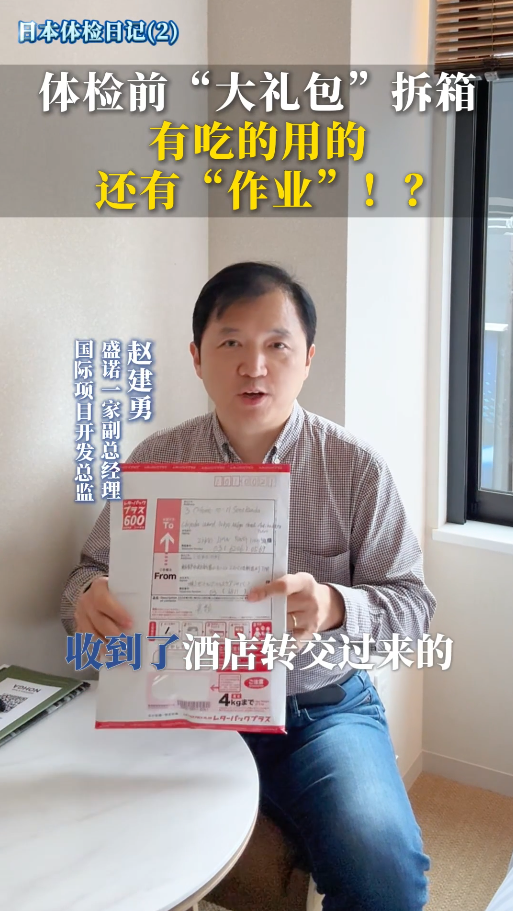 日本体检为啥这么火？盛诺一家副总日本体检全程记录