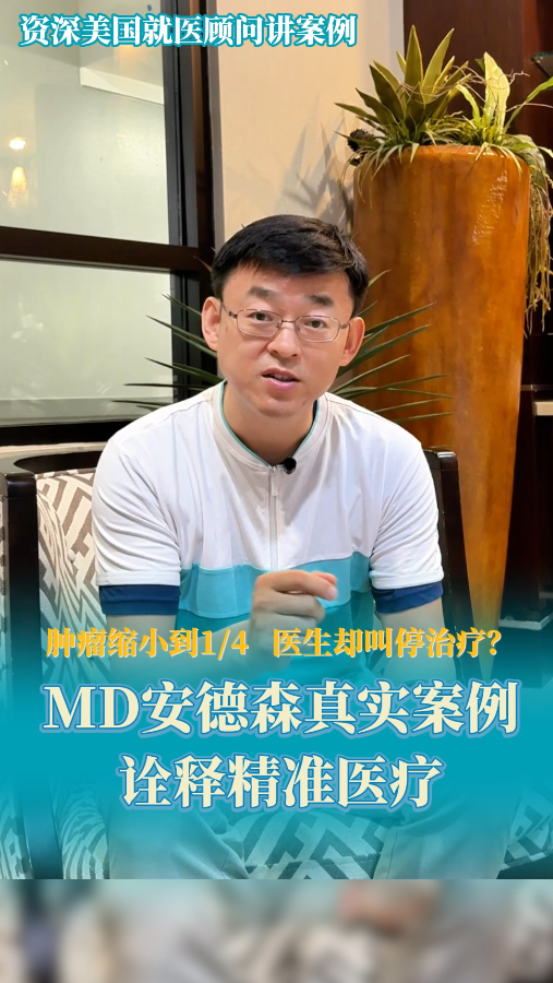 MD安德森癌症中心真实案例：肿瘤缩小到14 医生却叫停治疗？肺炎症状不容小视