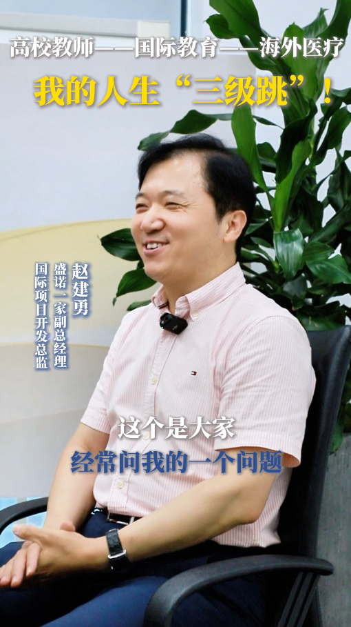 盛诺一家副总赵建勇：从高校教师到海外医疗，我人生的三级跳！