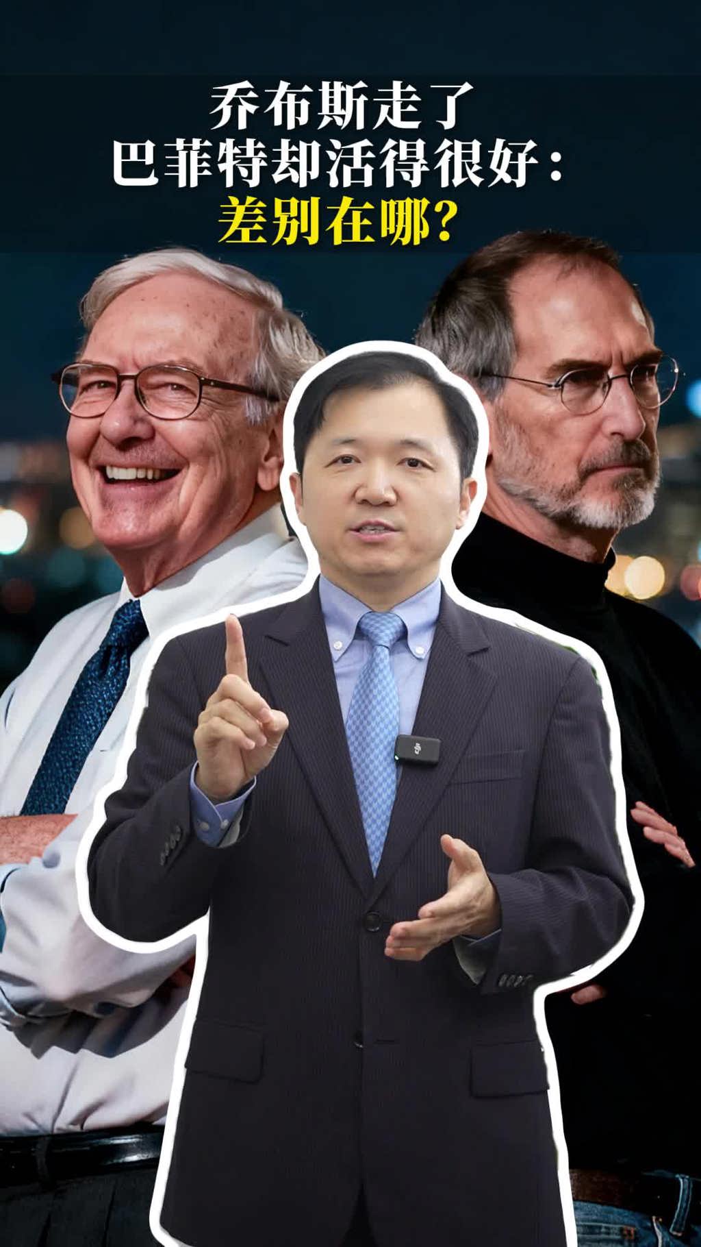 乔布斯走了，巴菲特却活得很好：差别在哪？