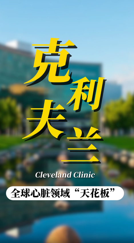 阿诺施瓦辛格就诊医院——Cleveland Clinic：全球心脏领域天花板