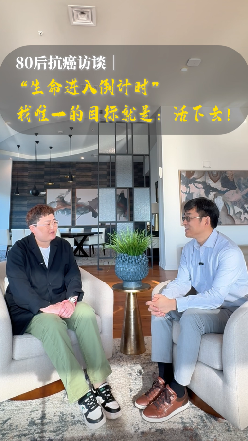 80后赴美就医抗癌患者访谈：生命进入倒计时，我唯一的目标就是活下去！