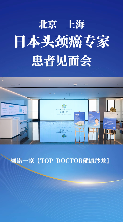 盛诺一家TOP Doctor健康沙龙：日本头颈癌专家患者见面会
