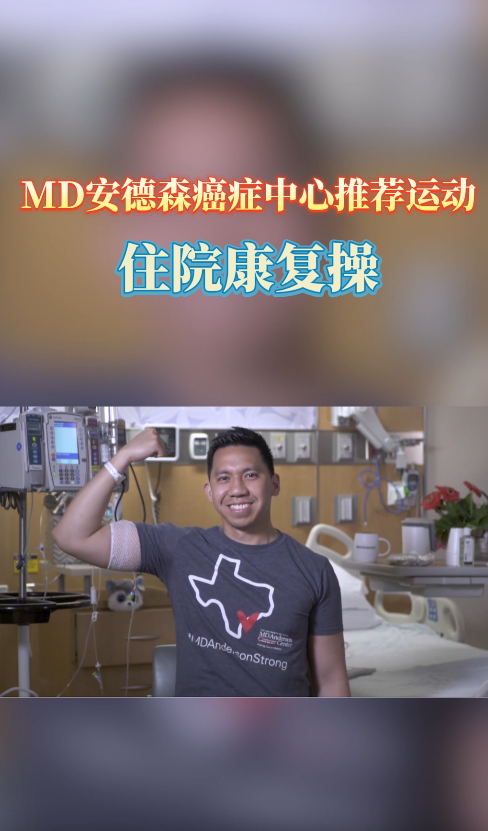 美国MD安德森癌症中心推荐运动：住院康复操