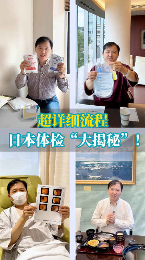 超详细流程日本体检“大揭秘”！