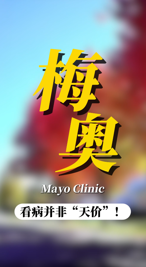 去美国梅奥诊所看病，真的是天价吗？