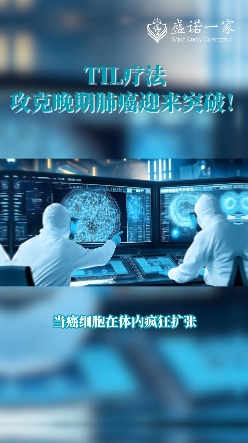 全球新药新技术：TIL疗法攻克晚期肺癌迎来突破