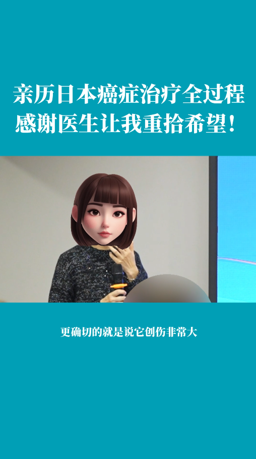 口腔癌患者亲历赴日治疗全过程：感谢医生让我重拾希望！