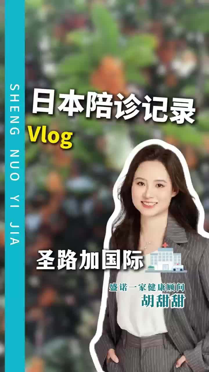 日本体检顾问：圣路加国际医院陪诊日记