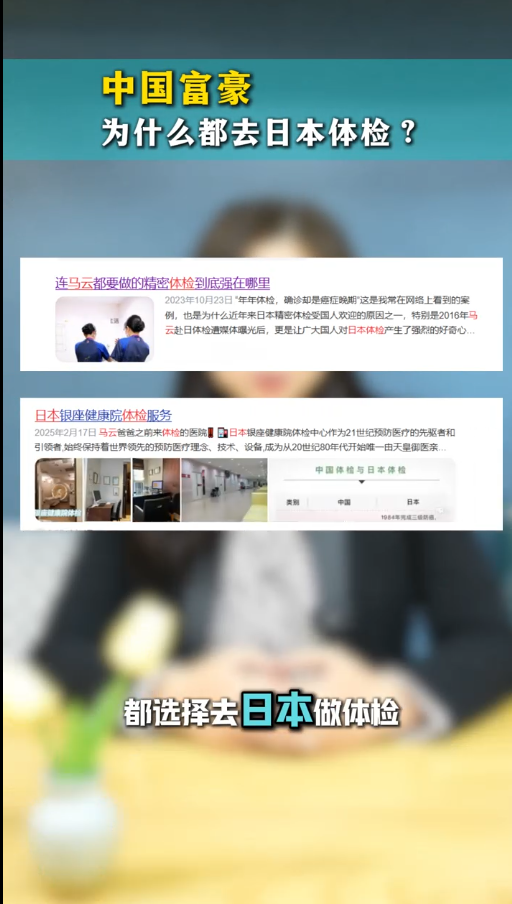 中国富豪为什么喜欢去日本体检？
